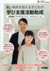 【助成金情報】重い病気を抱える子どもの学び支援活動助成