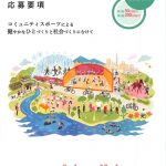 【助成金情報】2019年度新規助成 スミセイコミュニティスポーツ推進助成プログラム