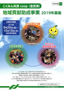 【助成金情報】こくみん共済coop<全労災>地域貢献助成金事業2019年募集