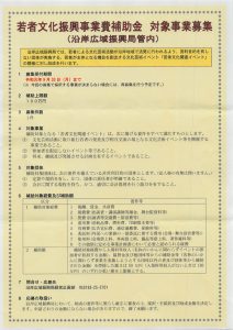 【助成金情報】若者文化振興事業費補助金 対象事業募集