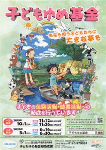 【助成金申請書】子どもゆめ基金助成金