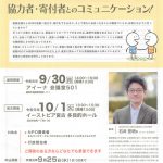 【セミナー】見つめ直そう!協力者・寄付者とのコミュニケーション!