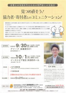 【セミナー】見つめ直そう！協力者・寄付者とのコミュニケーション！