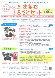 【ご案内】三陸釜石ふるさとセット限定各200セット販売開始!!
