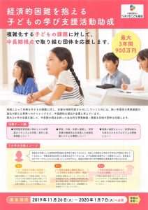 【助成金情報】経済的困難を抱える子どもの学び支援活動助成(公益財団法人ベネッセこども基金)