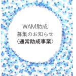 【助成金情報】令和２年度ＷＡＭ助成<通常助成事業>