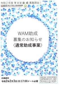 【助成金情報】令和２年度ＷＡＭ助成<通常助成事業>
