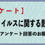 【緊急アンケート】「新型コロナウイルス感染症予防対応に関する影響について」回答のお願い