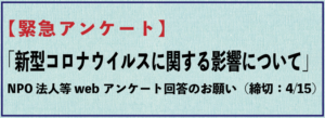 【緊急アンケート】「新型コロナウイルス感染症予防対応に関する影響について」回答のお願い