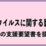 新型コロナウィルス対応にかかるNPO支援要望書を岩手県に提出しました。