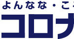 47コロナ基金（岩手）へのご協力のお願い