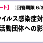 【第2回アンケート】「新型コロナウイルス感染症対応に関する影響について」回答のお願い(〆切延長しました)【転送歓迎】
