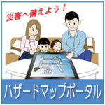 自分のまちの災害リスク。確認したことありますか。《国土交通省 ハザードマップポータルサイト》