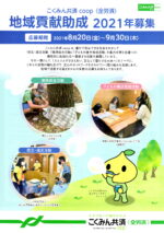 【助成金情報】2021年 こくみん共済 coop 地域貢献助成
