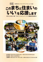 【助成金情報】令和4(2022)年度住まいとコミュニティづくり活動助成