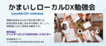 かまいしローカルDX勉強会キックオフMTGレポート(20221207)