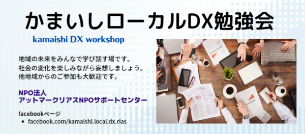 かまいしローカルDX勉強会キックオフMTGレポート(20221207)