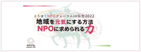 とうほくNPOフォーラムin仙台2022のWEB報告