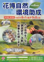 【助成金情報】令和6年度 花博自然環境助成