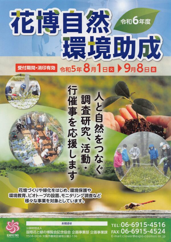 【助成金情報】令和6年度　花博自然環境助成