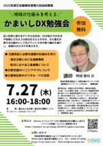 【勉強会】2023年度日本郵便年賀寄付金助成金 ~地域の仕組みを考える~第2回かまいしDX勉強会