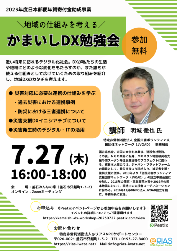 【勉強会】2023年度日本郵便年賀寄付金助成金　～地域の仕組みを考える～第２回かまいしDX勉強会
