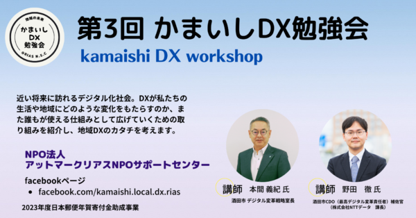 行政と地域のDXを考える。(2/2)第3回かまいしDX勉強会を開催しました!!