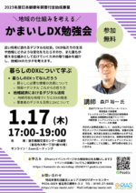 【勉強会】2023年度日本郵便年賀寄付金助成金 ~地域の仕組みを考える~第4回かまいしDX勉強会