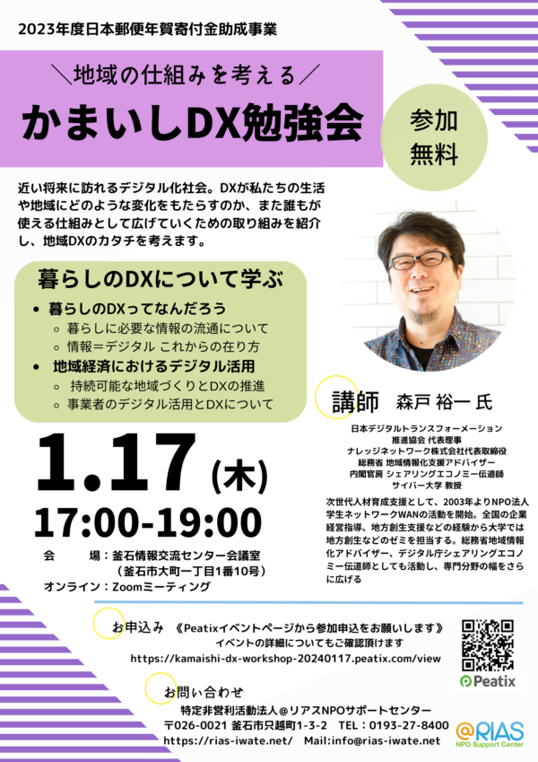 【勉強会】2023年度日本郵便年賀寄付金助成金 ~地域の仕組みを考える~第4回かまいしDX勉強会