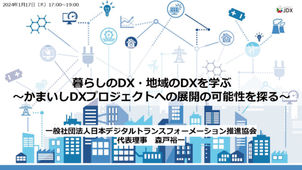 暮らしのDXを考える。第4回かまいしDX勉強会を開催しました!!