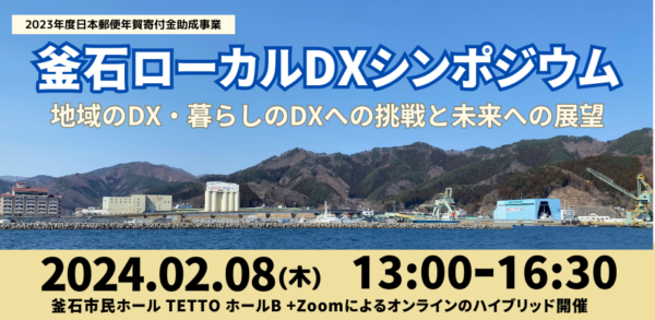 【追加情報 更新】2023年度日本郵便年賀寄付金助成金 釜石ローカルDXシンポジウム⦅地域のDX・暮らしのDXへの挑戦と未来への展望⦆を開催します!!