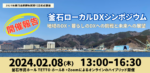 釜石ローカルDXシンポジウム⦅地域のDX・暮らしのDXへの挑戦と未来への展望⦆を開催しました。