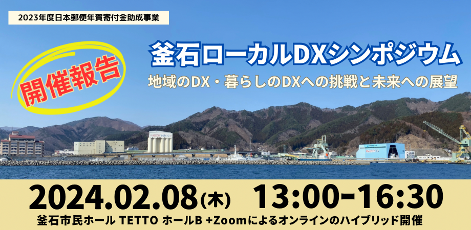 釜石ローカルDXシンポジウム｟地域のDX・暮らしのDXへの挑戦と未来への展望｠を開催しました。