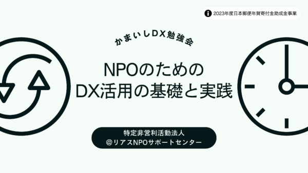 NPOのDXを考える。第5回かまいしDX勉強会を開催しました!!