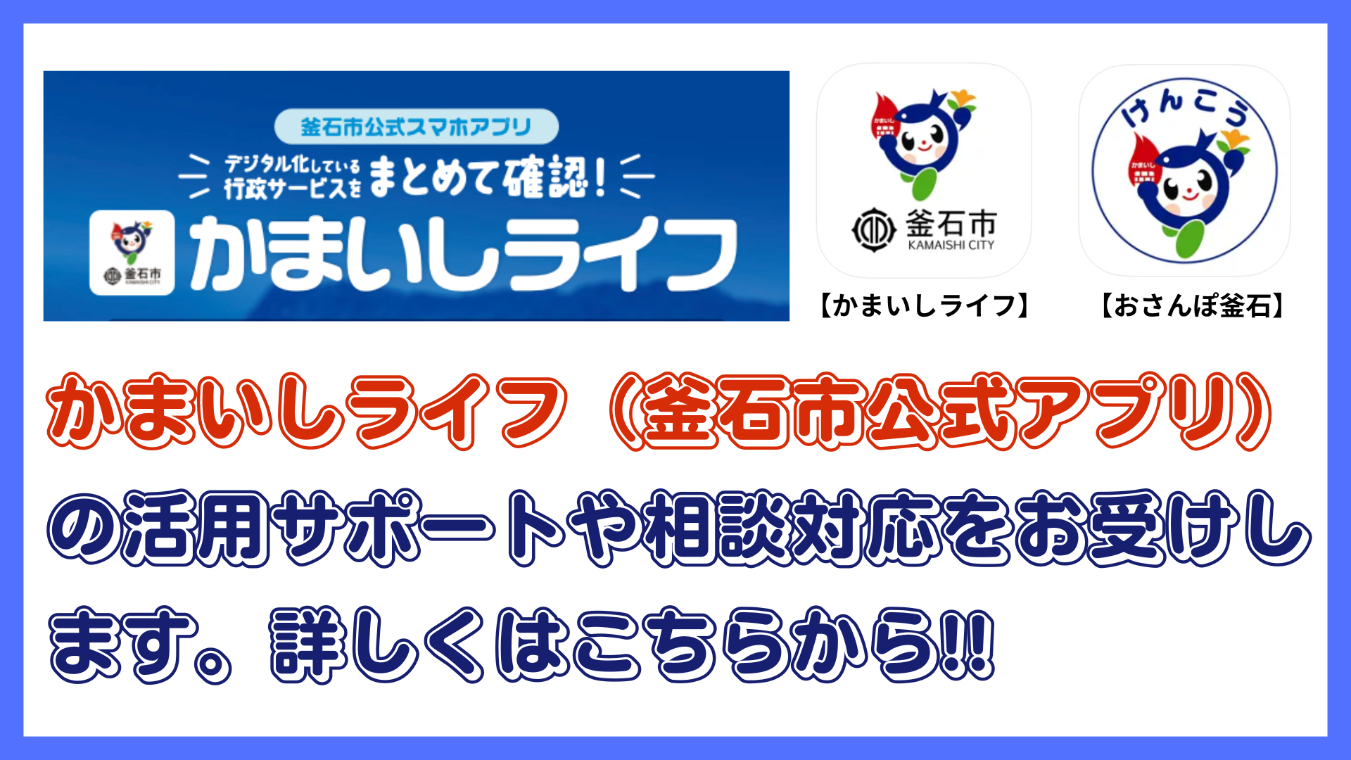 釜石市公式スマホアプリ かまいしライフ・おさんぽ釜石 サポートします。