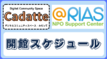 釜石みんなの家・Cadatte(かだって)開館日