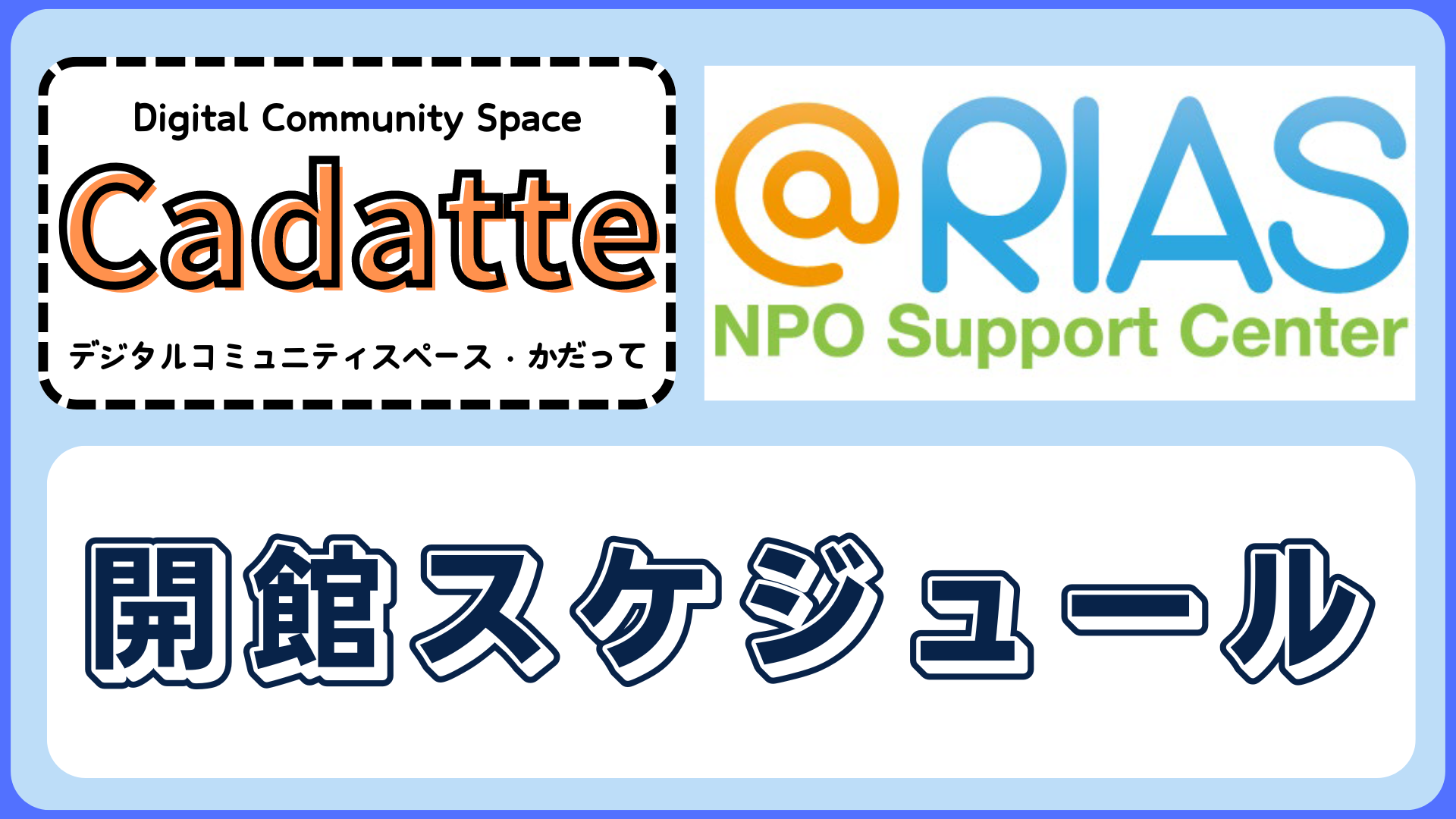 釜石みんなの家・Cadatte（かだって）開館日