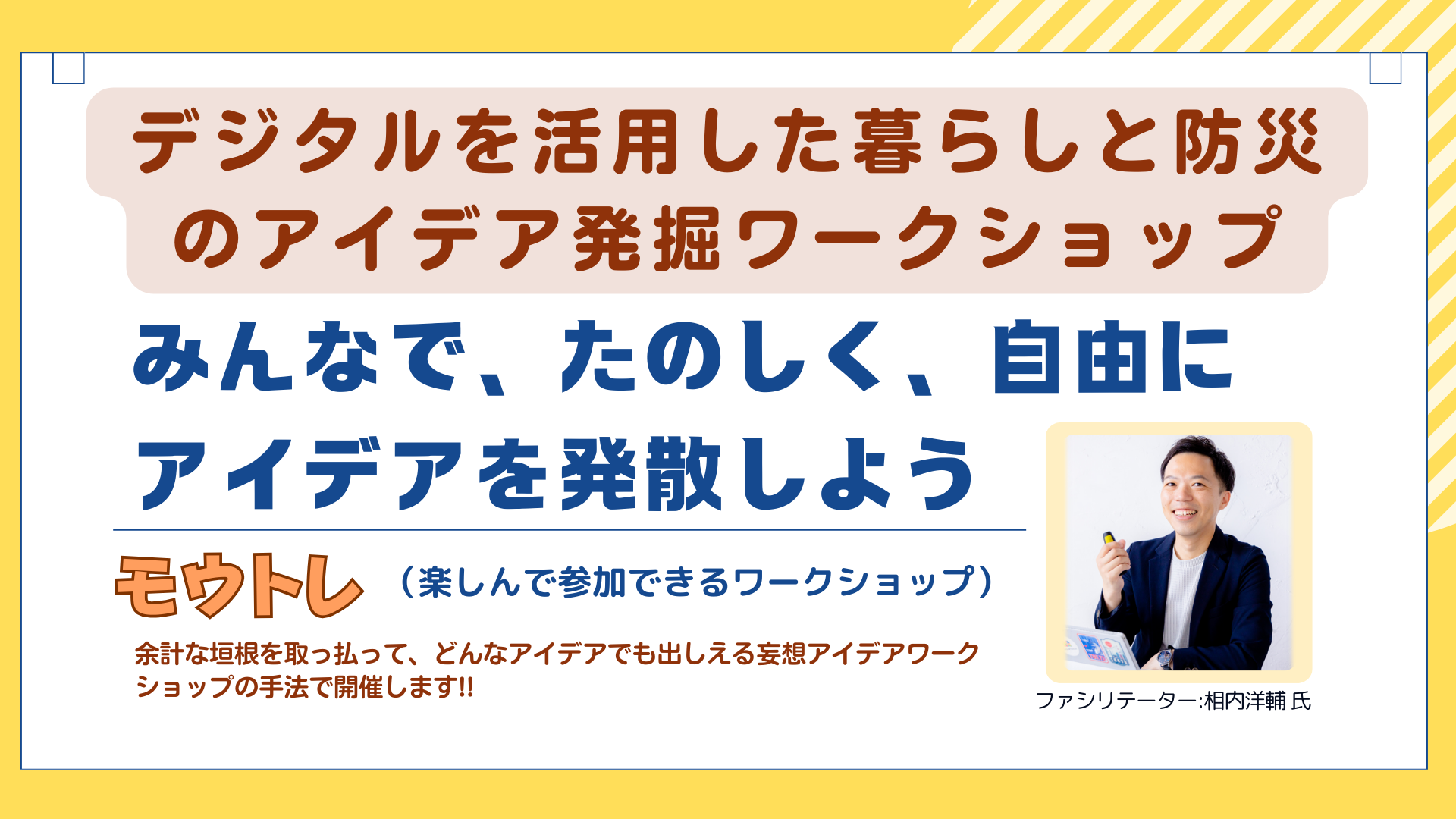 【参加者募集】デジタルを活用した暮らしと防災のアイデア発掘ワークショップ