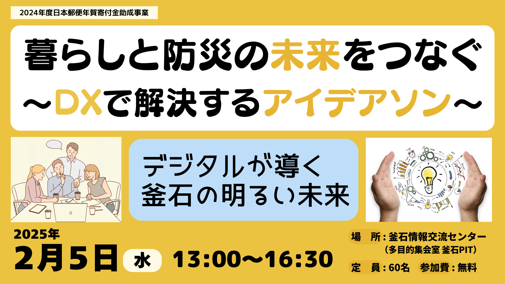 暮らしと防災の未来をつなぐアイデアソン開催！ ～DXで解決する防災と地域課題～