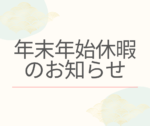 年末年始休暇のお知らせ