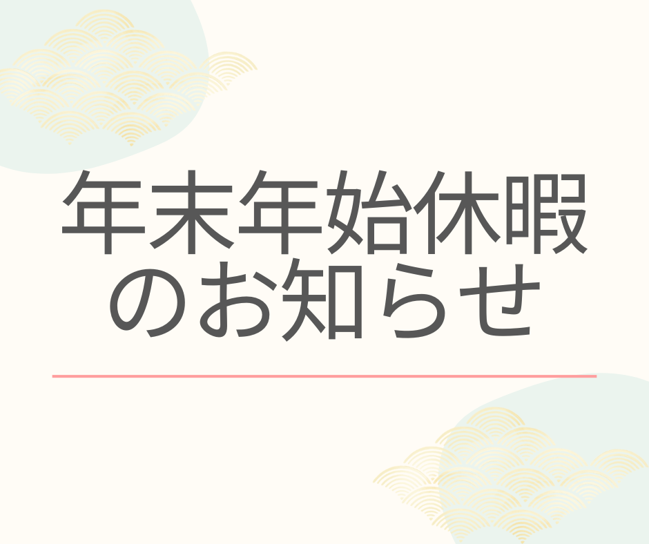 年末年始休暇のお知らせ