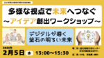 多様な視点でつながる未来:地域の課題をデジタルの力で解決するワークショップ開催!