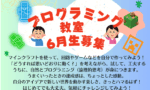 プログラミング教室2025年2期生を募集します!(募集終了)