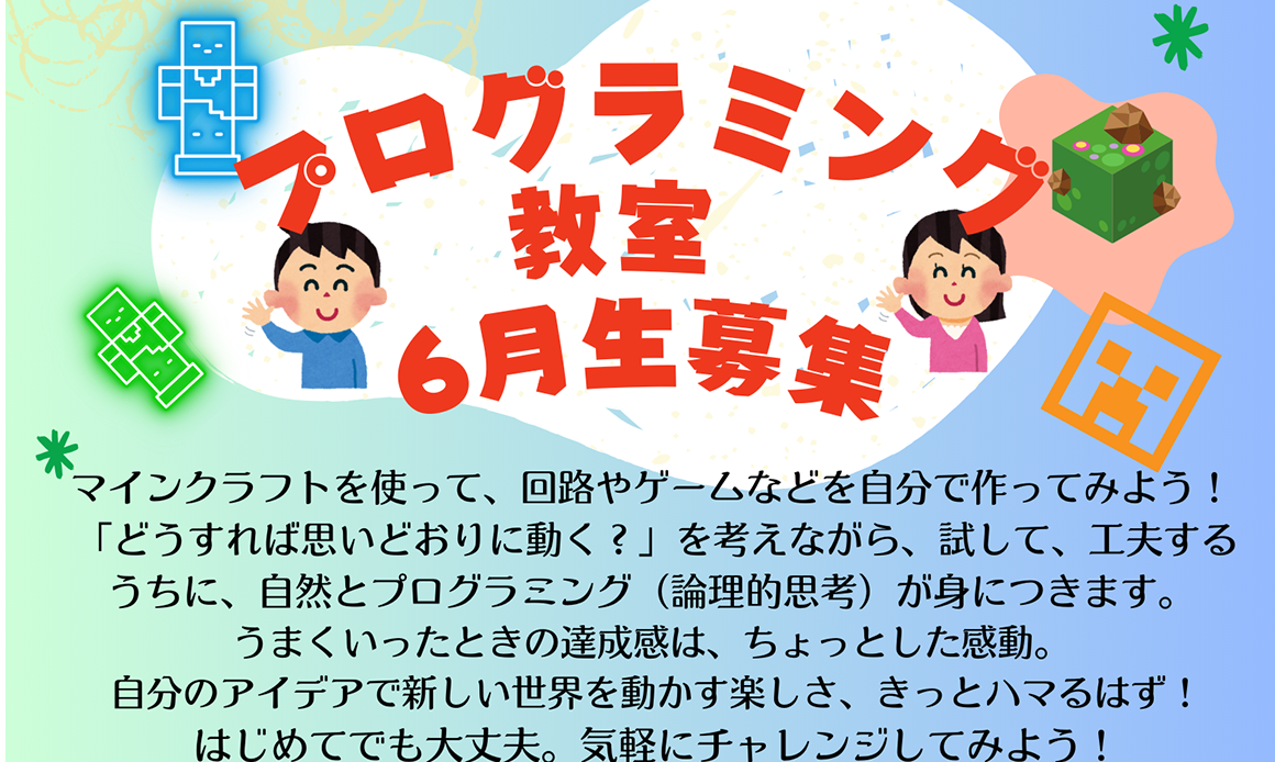 プログラミング教室6月生募集します!