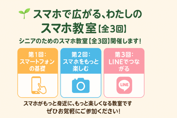 シニアのためのスマホ教室【全3回】開催します！