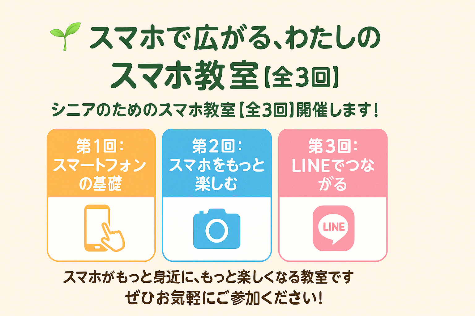 シニアのためのスマホ教室【全3回】開催します!