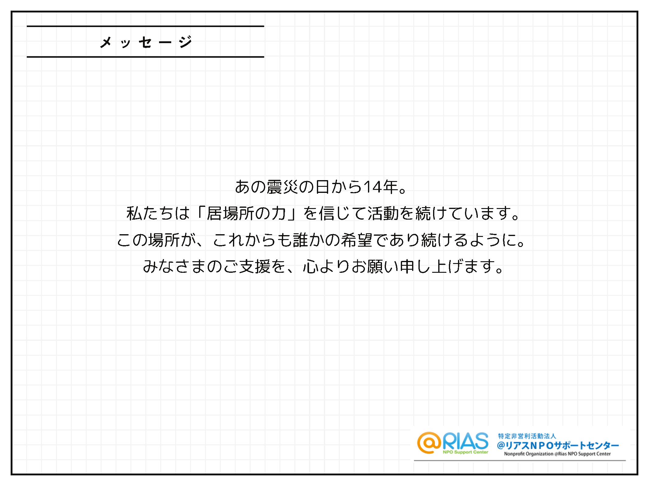 アットマークリアスNPOサポートセンター 今年度事業の概要