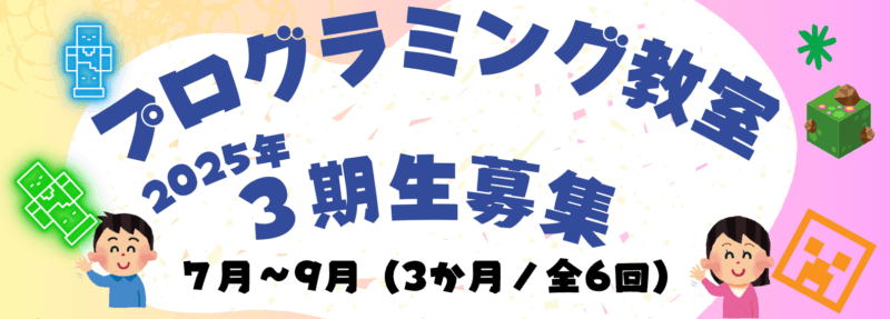 プログラミング教室2025年3期生を募集します！（募集締め切りました。）