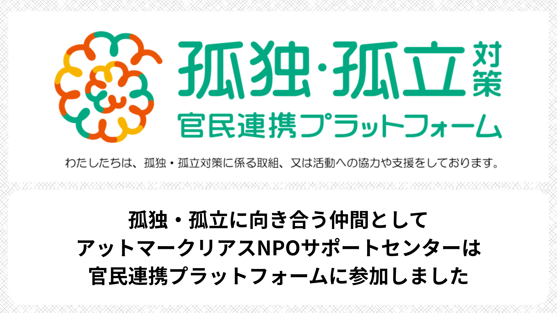 孤独・孤立に向き合う仲間として