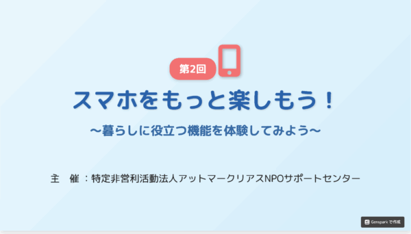 シニアのためのスマホ教室〈第2回〉~スマホをもっと楽しもう~